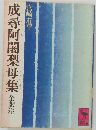 成尋阿闍梨母集　全訳注