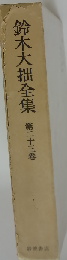 鈴木大拙全集「二十三」