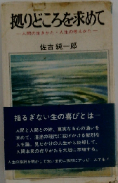 拠りどころを求めてー人間の生きかた 人生の考えかた
