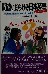 間違いだらけの日本英語