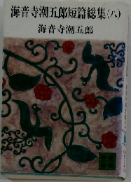 海音寺潮五郎短編総集「8」