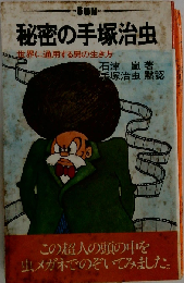 秘密の手塚治虫 世界に通用する男の生き方