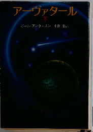 アーヴァタール「下」