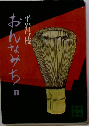 おんなみち「中」