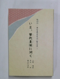 いま、曽我量深に聞く