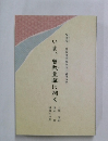 いま、曽我量深に聞く