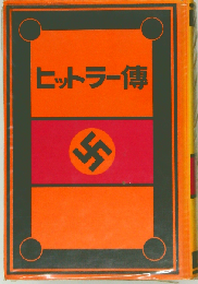 ヒットラー傳