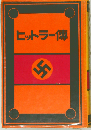 ヒットラー傳