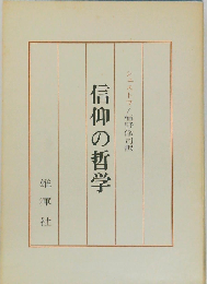 信仰の哲学