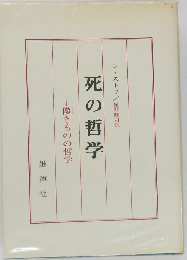 死の哲学　儚きものの哲学
