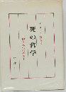 死の哲学　儚きものの哲学