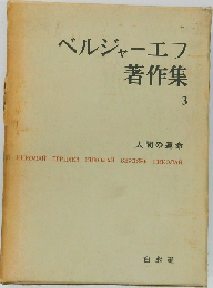 ベルジャーエフ著作集3　人間の運命