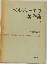 ベルジャーエフ著作集3　人間の運命