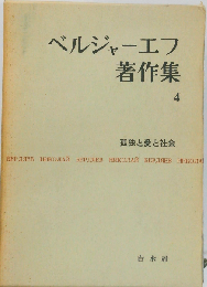ベルジャーエフ著作集4