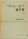 ベルジャーエフ著作集4