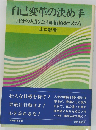 自己変革の決め手 自分の人生に付加価値をつけろ （自己開発シリーズ）