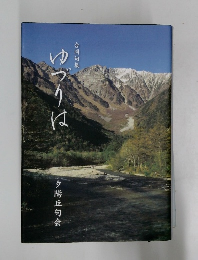 ゆづりは　合同句集