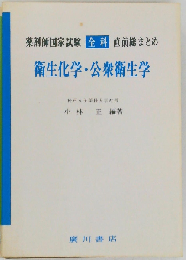 薬剤師国家試験全科直前総まとめ