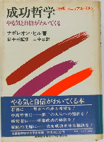 成功哲学　やる気と自信がわいてくる