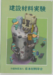 建設材料実験