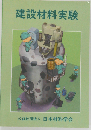 建設材料実験