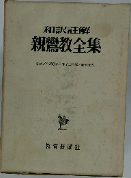 親鸞教全集　真宗聖典