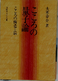 こころの量子論　こころの構造と脳