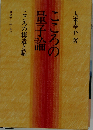 こころの量子論　こころの構造と脳