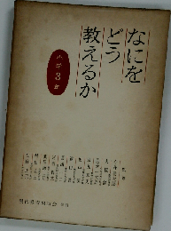 なにをどう教えるか