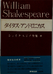 シェイクスピア全集　補