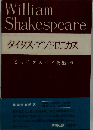 シェイクスピア全集　補