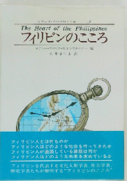 フィリピンのこころ