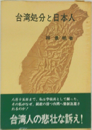 台湾処分と日本人