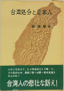 台湾処分と日本人