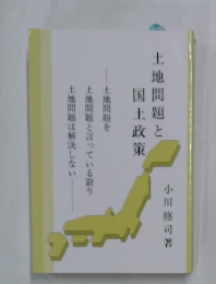 土地問題と国土政策