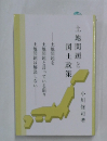 土地問題と国土政策