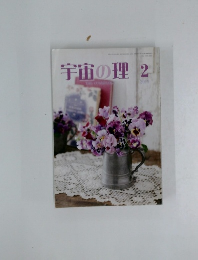 宇宙の理　2019年2月号