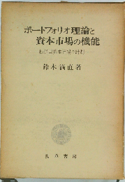 ポートフォリオ理論と資本市場の機能