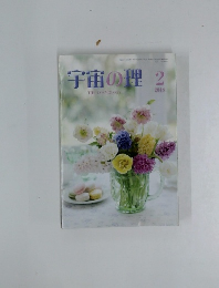 宇宙の理　2018年2月号