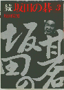 続坂田の碁3