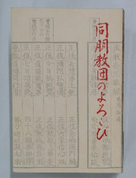 同明教団のよろこび