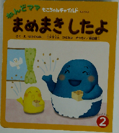 ねんどママ　まめまきしたよ