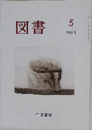 図書 2018年 05 月号 雑誌