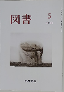 図書 2018年 05 月号 雑誌
