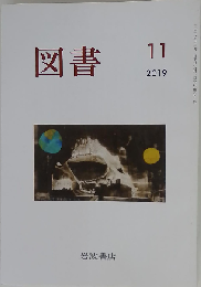 図書 2019年 11 月号 雑誌