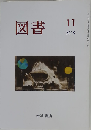 図書 2019年 11 月号 雑誌