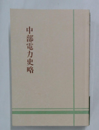 中部電力史略