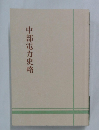中部電力史略