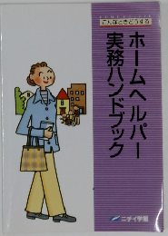実務ハンドブックホームヘルパー