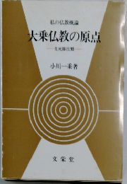 大乗仏教の原点　生死即涅槃